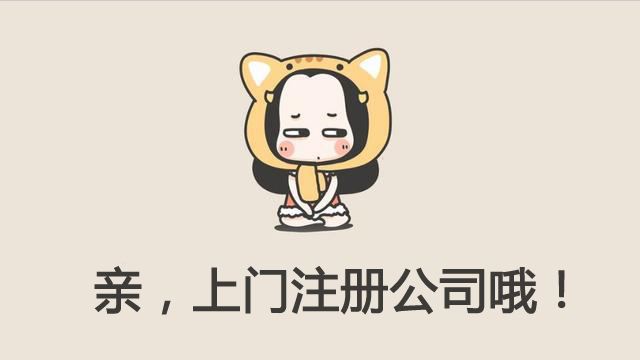 教你如何快速注冊(cè)上海公司的秘訣