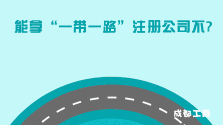 成都男子注冊"一帶一路"公司被拒→起訴工商→又遭駁回！