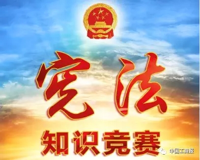 全系統(tǒng)“憲法知識競賽”活動火熱進(jìn)行中，答題有獎哦~