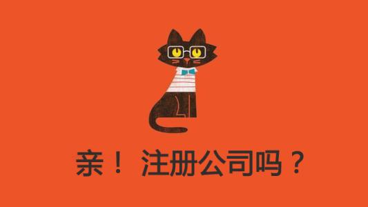 一個真實而有趣的上海公司注冊后創(chuàng)業(yè)故事