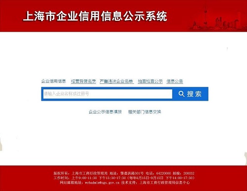 上海企業(yè)信息公示系統(tǒng)
