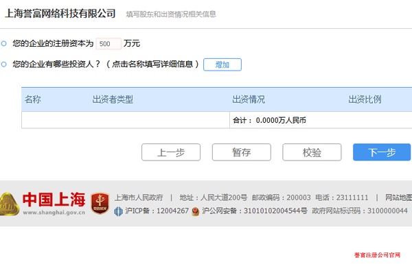 填寫注冊(cè)資本和投資人信息