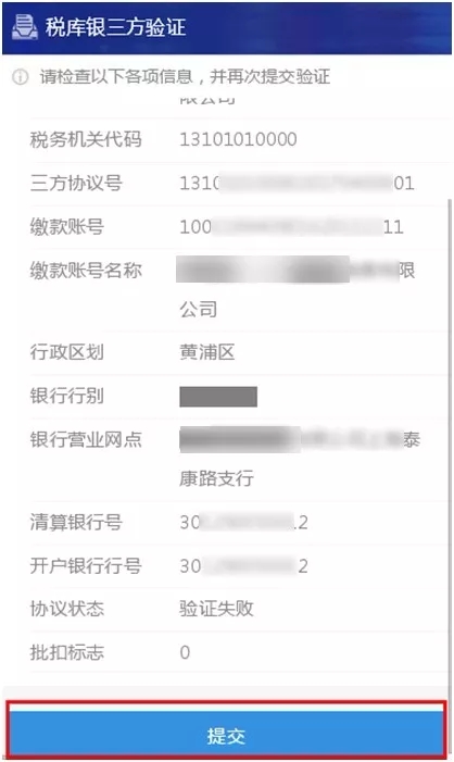 稅庫銀三方協議驗證