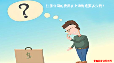 注冊公司的費用在上海到底要多少錢？