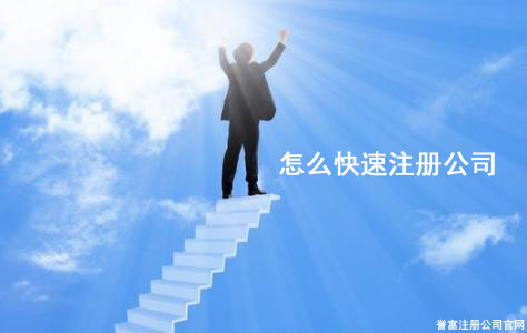 上海怎么注冊公司才能快速拿到執照呢？
