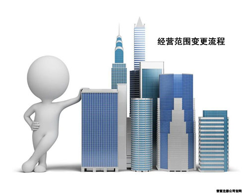 上海公司變更經(jīng)營范圍需要走哪些流程？