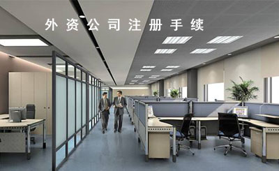外資公司注冊需要哪些材料？