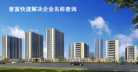 企業(yè)名稱查詢需要注意哪些問題？