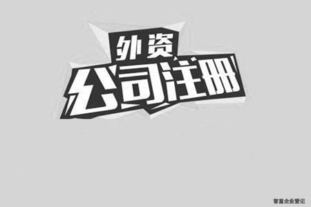 外資公司注冊(cè)怎么才能更加的便利？