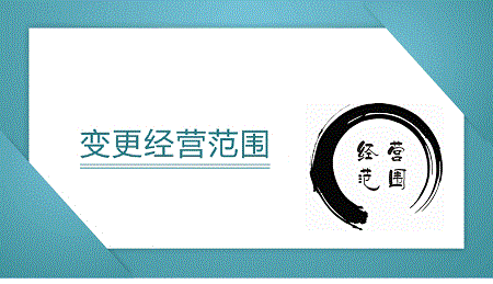經營范圍變更