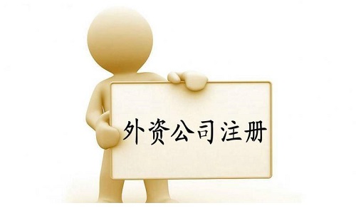 上海外資公司注冊(cè)有哪五大類(lèi)型