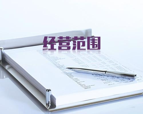 公司經(jīng)營(yíng)范圍變更