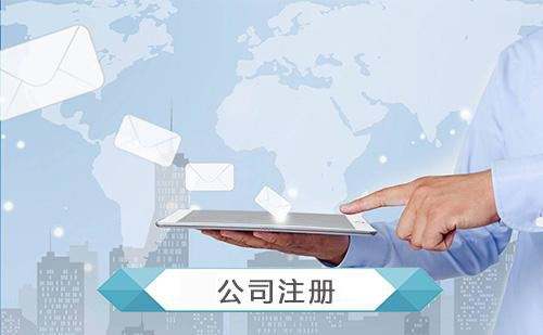 有限責任公司注冊的條件