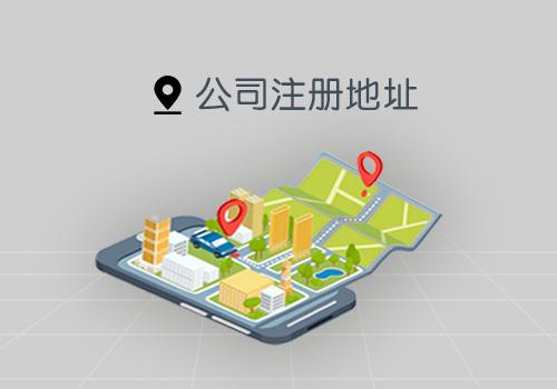 上海注冊(cè)公司地址該如何選擇？