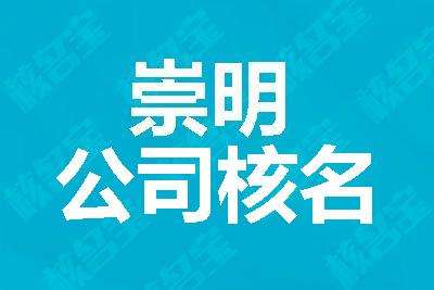 崇明注冊公司