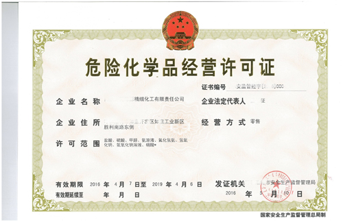 危險(xiǎn)化學(xué)品經(jīng)營許可證