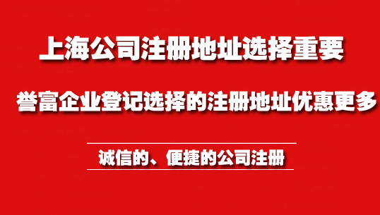上海公司注冊(cè)地址有哪些要求