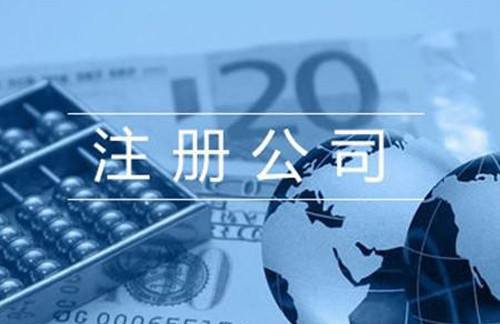 注冊(cè)公司需要什么條件