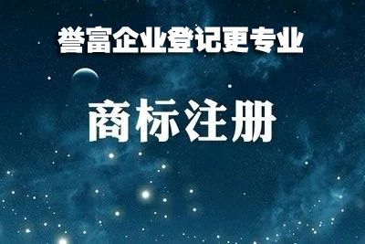 上海注冊商標時要規避的雷區有哪些？