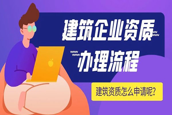 上海代辦建筑資質(zhì)流程