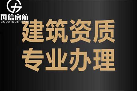 建筑企業辦理資質增項