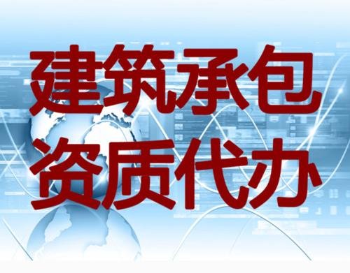 建筑資質(zhì)升級代辦