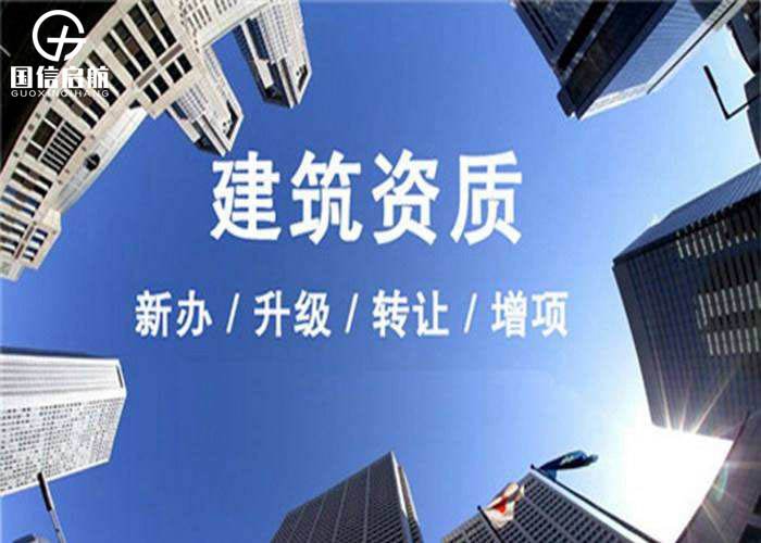 上海建筑資質升級