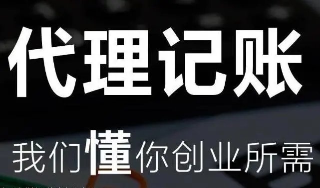 代理記賬許