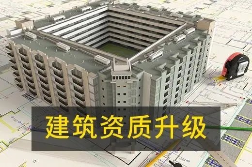 上海建筑資質(zhì)代辦