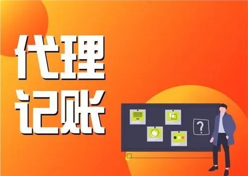 上海代理記賬