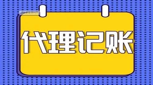 上海代理記賬