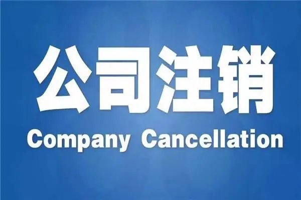 上海企業公司注銷稅