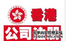 香港公司注冊
